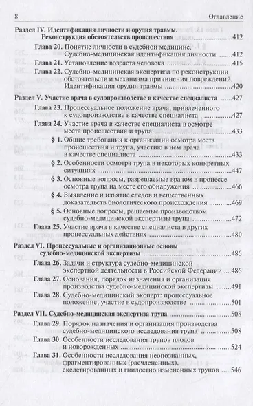Судебная медицина. Учебник - фото 4
