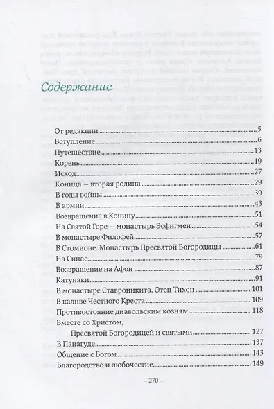 Детям нужно солнце. Знакомство с нашим другом святым Паисием - фото 2