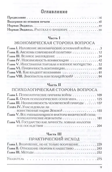 Великое заблуждение: очерк о мнимых выгодах военной мощи наций - фото 3