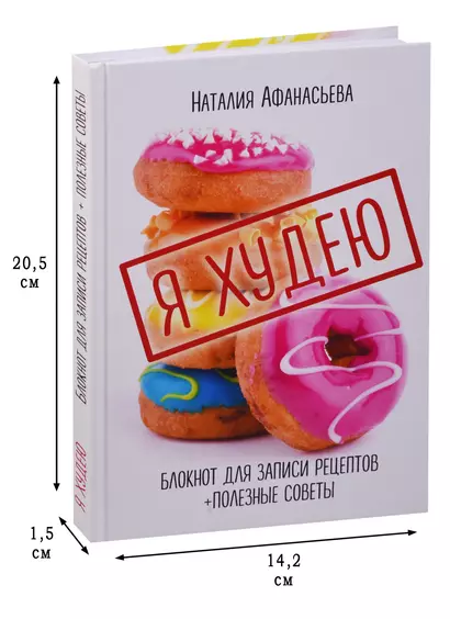 Книга для записи кул.рецептов А5 80л "Я худею" 7БЦ, ассорти, Эксмо - фото 1