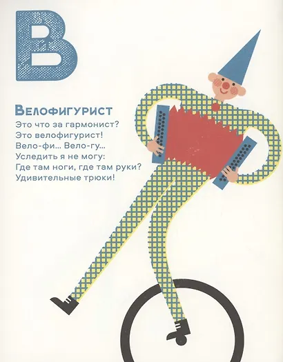 Цирковая азбука - фото 4