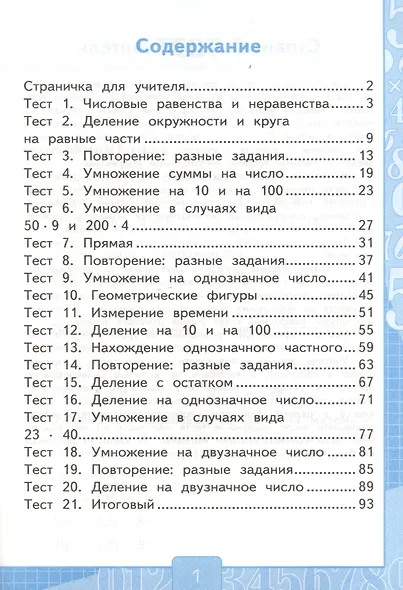 Тесты по математике 3 кл. Ч.2 (к уч. Рудницкой) (3 изд) (мУМК) Рудницкая (ФГОС) - фото 2