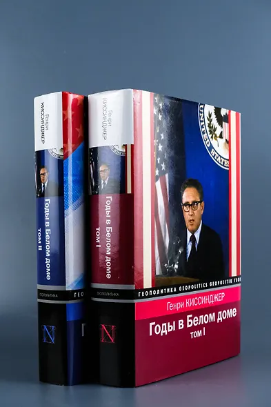 Годы в Белом доме. Том 2 - фото 8