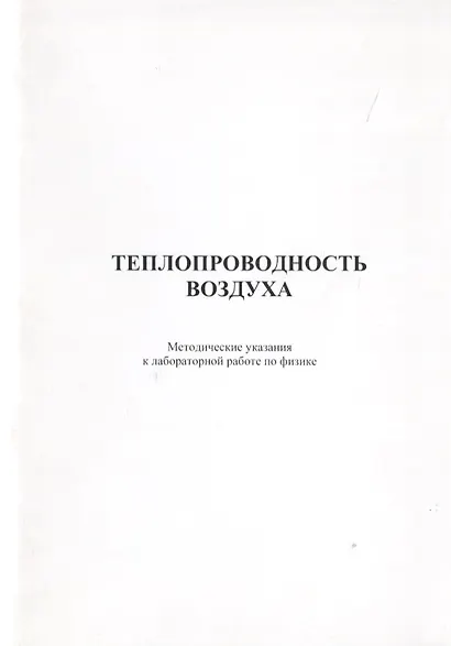 Теплопроводность воздуха. Методические указания к лабороторной работе по физике - фото 1