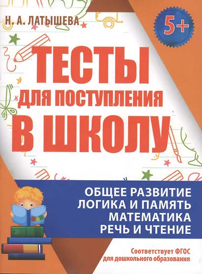 Тесты для поступления в школу. Подготовка к вступительным испытаниям и собеседованиям - фото 1