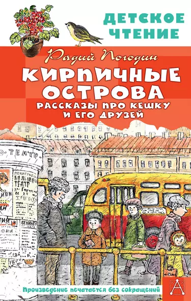 Кирпичные острова. Рассказы про Кешку и его друзей - фото 1