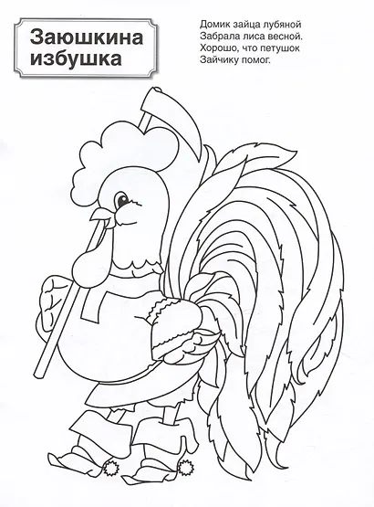 Патриотическая раскраска. Русские сказки. 4-7 лет - фото 4