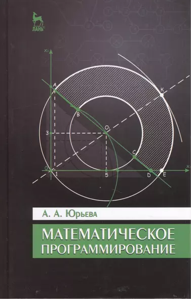 Математическое программирование. Учебное пособие. 2-е изд., испр. и доп. - фото 1