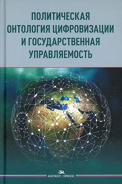 Политическая онтология цифровизации и государственная управляемость - фото 1