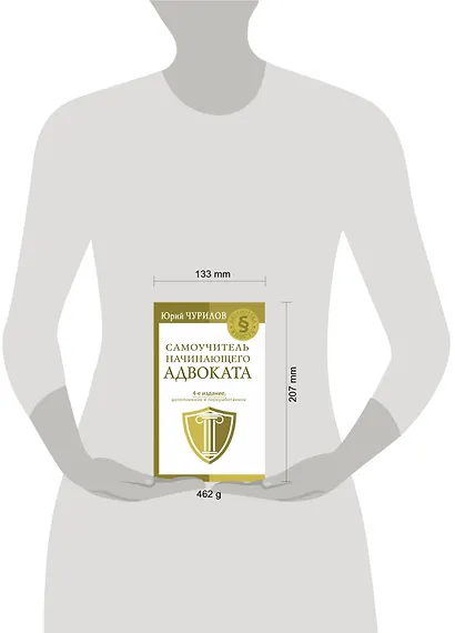 Самоучитель начинающего адвоката. 4-е издание, дополненное и переработанное - фото 3