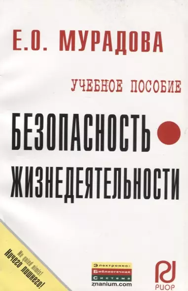 Безопасность жизнедеятельности: Учеб. пособие. - фото 1