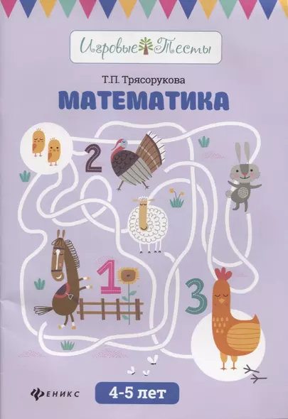 Математика: 4-5 лет дп - фото 1