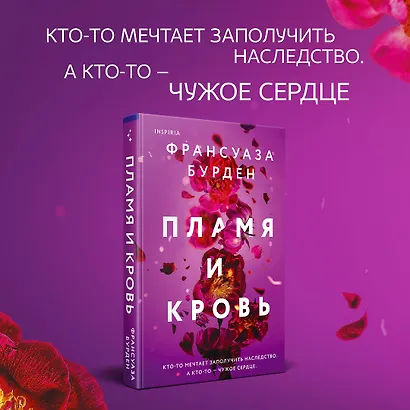 Лед, пламя и кровь. Комплект из 2-х книг Франсуазы Бурден (Лед и пламя + Пламя и кровь) - фото 4