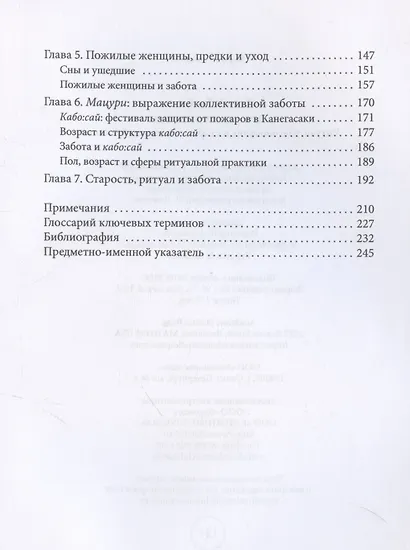 Практикуя беспокойство: ритуалы, здоровье и старение в сельских районах Японии - фото 4