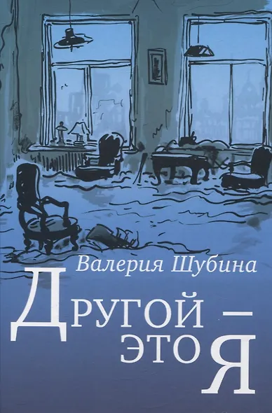Другой - это я - фото 1