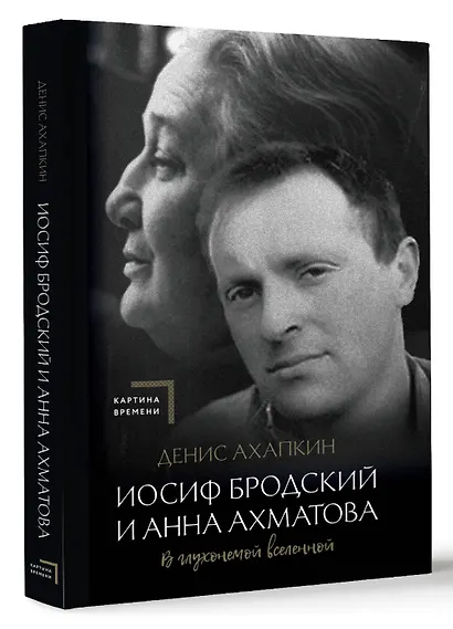 Иосиф Бродский и Анна Ахматова. В глухонемой вселенной - фото 3
