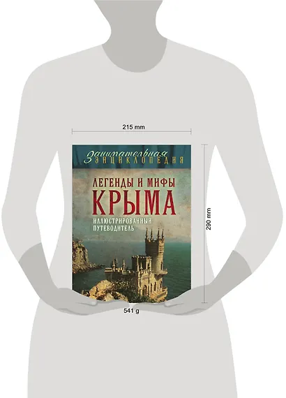 Легенды и мифы Крыма.2-е изд. - фото 4