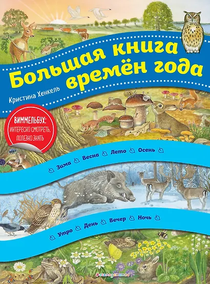 Большая книга времен года. Виммельбух - фото 1
