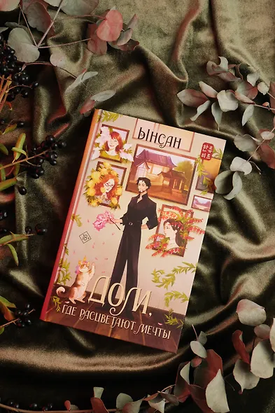 Дом, где расцветают мечты - фото 7