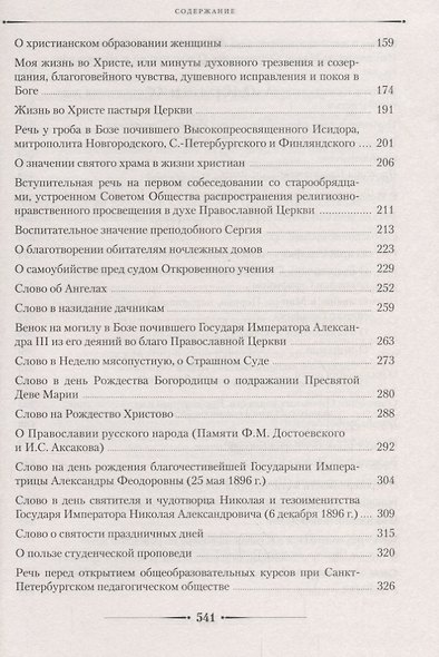 Труды и дни. Проповеди, речи и статьи - фото 3