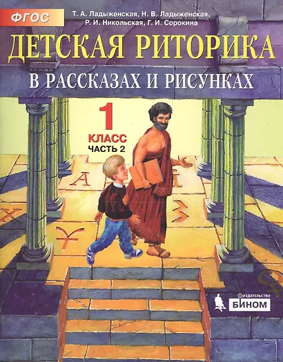 Детская риторика в рассказах и рисунках. 1 класс. В 2 частях. Часть 2 (комплект из 2 книг) - фото 1