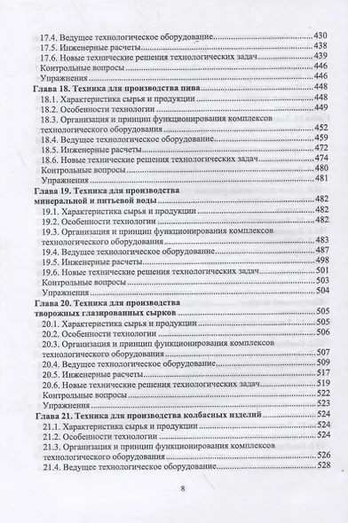 Техника пищевых производств малых предприятий. Часть 2. Сборка пищевых продуктов из компонентов сельскохозяйственного сырья. Учебник для вузов - фото 6