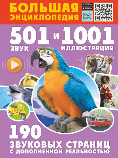 Большая энциклопедия. 501 звук и 1001 иллюстрация - фото 1