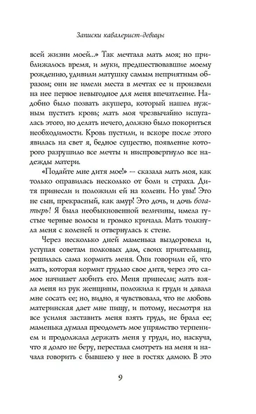 Записки кавалерист-девицы - фото 10