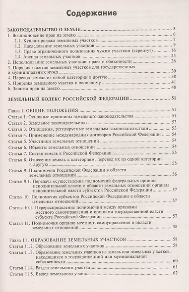 Земельный кодекс Российской Федерации. Практический комментарий с учетом последних изменений в законодательстве - фото 2