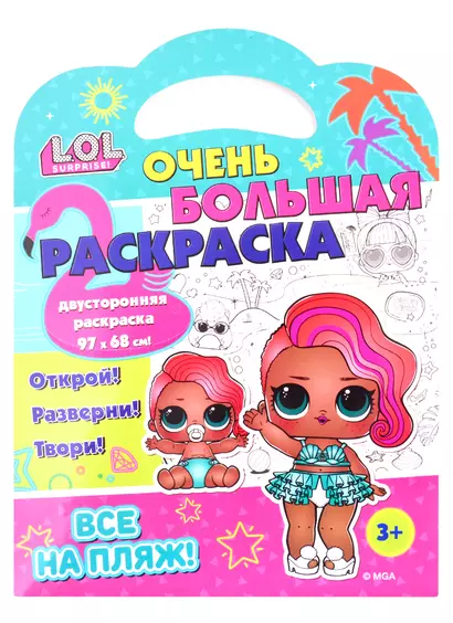 L.O.L. SURPRISE! Очень большая раскраска. Все на пляж! - фото 1