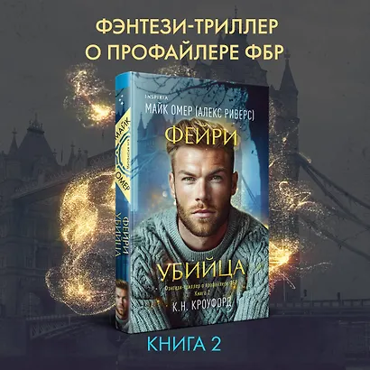 Комплект из 2-х книг (Фейри-профайлер + Фейри-убийца) - фото 4