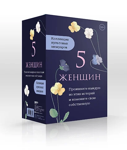 5 женщин. Коллекция культовых мемуаров (комплект из 5-ти книг) - фото 1