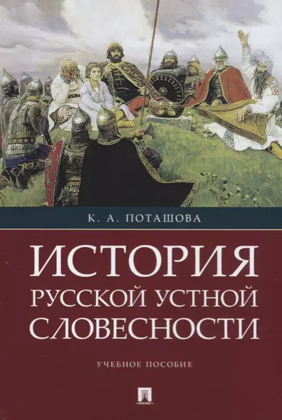 История русской устной словесности.Уч. пос. - фото 1