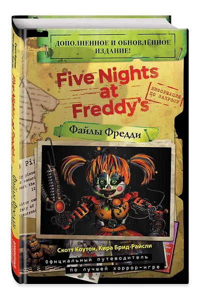 Файлы Фредди. Официальный путеводитель по лучшей хоррор-игре - фото 3
