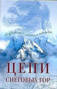 Цепи снеговых гор: Повести писателей Северного Кавказа / (АСТ) - фото 1