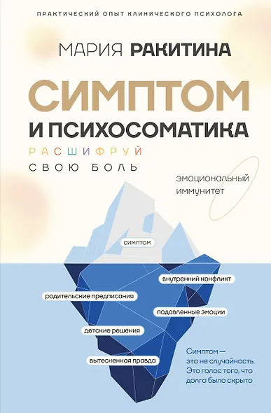 Симптом и психосоматика. Расшифруй свою боль - фото 1