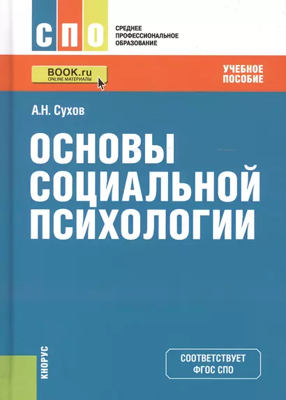 Основы социальной психологии. Учебное пособие - фото 1