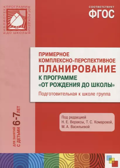 ФГОС Примерное комплексно-тематическое планир.к пр. От рождения до школы. (6-7 л.). Подг. гр. - фото 1