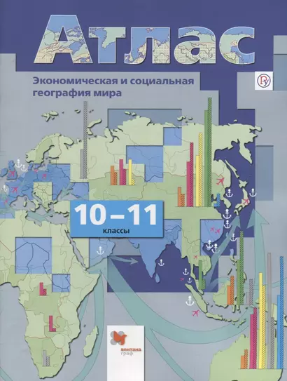 Экономическая и социальная география мира. 10-11 кл. Атлас. (ФГОС) - фото 1