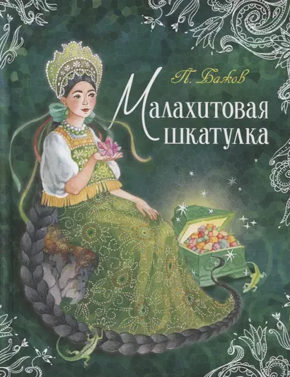 Малахитовая шкатулка - фото 1