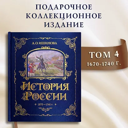 История России. 1670-1740 г. - фото 4