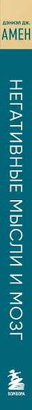 Негативные мысли и мозг. Как приручить своих внутренних драконов, чтобы избавиться от тревожности, стресса и низкой самооценки - фото 8