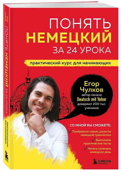 Понять немецкий за 24 урока. Практический курс для начинающих - фото 3