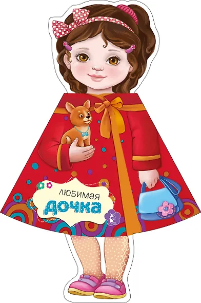 Любимая дочка - фото 1