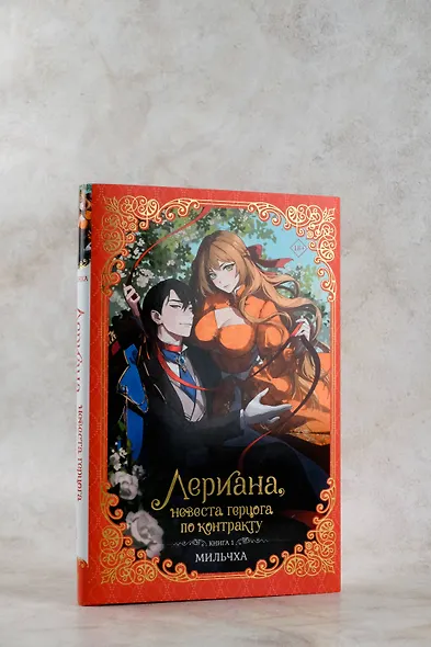 Лериана, невеста герцога по контракту. Книга 1 (новелла) - фото 6