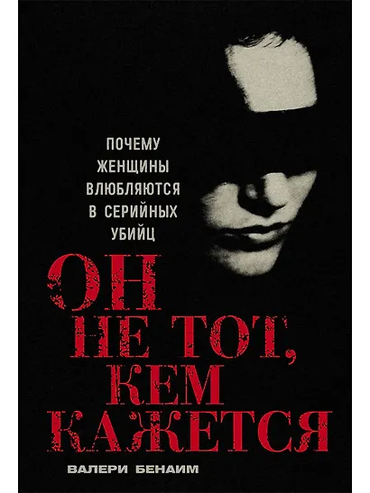 Он не тот, кем кажется: Почему женщины влюбляются в серийных убийц - фото 1