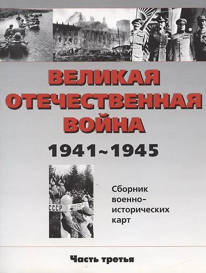 Великая Отечественная война 1941-1945 гг. Сборник военно-исторических карт, часть III - фото 1