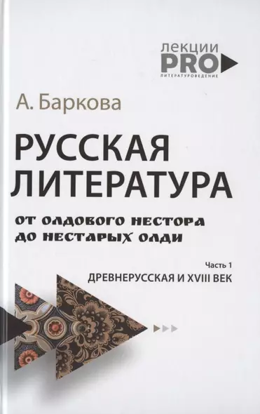 Русская литература от олдового Нестора до нестарых Олди. Древнерусская и XVIII век - фото 1