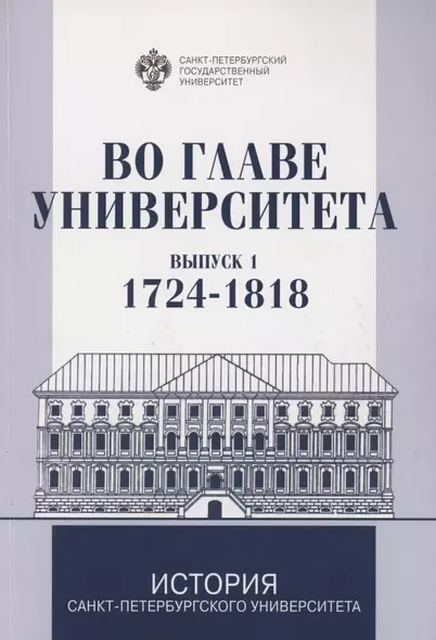 Во главе Университета. Биографические очерки о ректорах и руководителях Санкт-Петербургского Универитета. Выпуск 1. 1724-1818 - фото 1