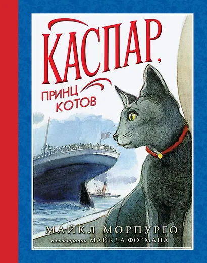 Каспар, принц котов (иллюстр. М. Формана) - фото 1